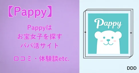 Pappy（パピー）　パパ活　アプリ 　アイキャッチ